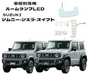 HIGHQUALITY 車種別専用LEDルームランプ スズキ ジムニー ジムニーシエラ JB64W JB74W スイフト ZC13　ZC83 ZC53 ZD53 LEDルームランプ 白色LED LED室内灯 カスタムパーツ