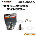 FORTUNE JDMステンレスマフラーフランジサイレンサー JFS-5060 スポーツマフラーへの装着で消音効果を発揮 消音 ステンレスサイレンサー