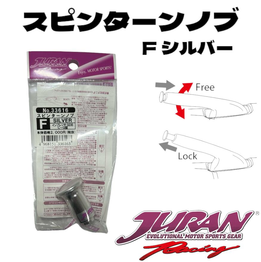 商品情報メーカー名JURAN（ジュラン）商品名スピンターンノブFシルバーメーカー品番336163商品内容スピンターンノブFシルバー：1個適合車種86(ZN6)/GR86(ZN8)BRZ(ZC6/ZD8)インプレッサGDB(A/B型除く)/ GH/GR用ノブ全長34mmノブ外径15.8mmネジピッチM5×P0.8ZN6 ZN8 86 GDBインプレッサC型～G型 GH8/7/3/2インプレッサ GRB/GRFインプレッサ GVB/GVFインプレッサ ZC6 ZD8 BRZ注意競技用部品●製品の内容は改良のため予告なく変更する場合があります。●掲載商品は実際の色と異なって見える場合があります。JURAN（ジュラン）スピンターンノブ Fシルバー サイドターン ドリフト ジムカーナ サイドブレーキ ハンドブレーキ アルミ製スピンターンノブ ZN6 ZN8 86 GDBインプレッサC型～G型 GH8/7/3/2インプレッサ GRB/GRFインプレッサ GVB/GVFインプレッサ ZC6 ZD8 BRZ ハンドブレーキを通常フリーにし引くだけの操作でターンのキッカケがつくりやすい 5