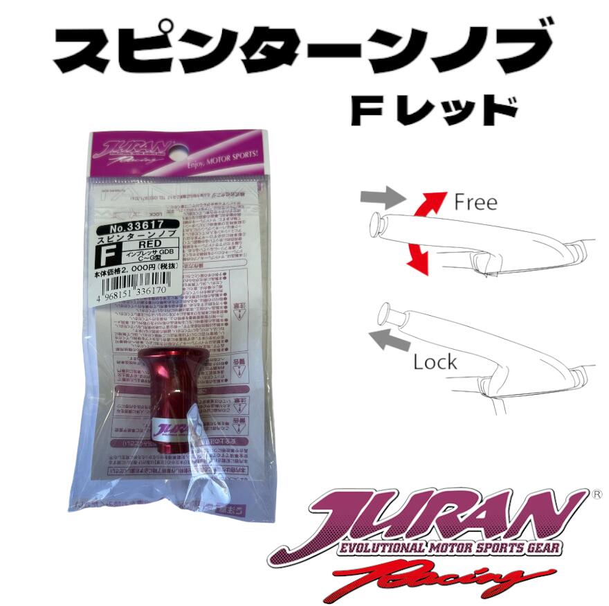 JURAN（ジュラン）スピンターンノブ Fレッド サイドターン ドリフト ジムカーナ サイドブレーキ ハンドブレーキ アルミ製スピンターンノブ ZN6 ZN8 86 GDBインプレッサC型～G型 GH8/7/3/2インプレッサ GRB/GRFインプレッサ GVB/GVFインプレッサ ZC6 ZD8 BRZ