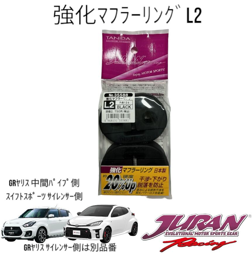 JURAN（ジュラン）強化マフラーリングL2 2個入マフラーリング （強化用） 硬度20%アップ。 歪みによる排気干渉を減らしパワーロスを低減。ヤリス（GR含む）GRヤリス中間パイプ GXPA16 カローラスポーツZWE213H NRE210H NRE214H スイフト ZC33S ZC31S 日本製 1