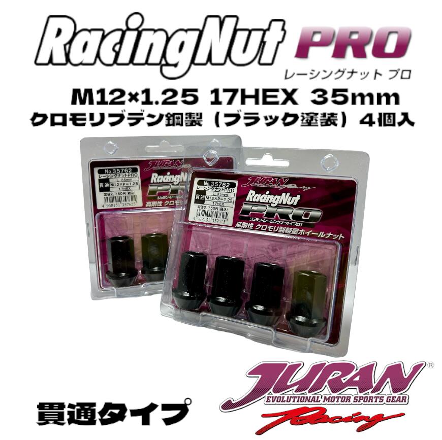 JURAN（ジュラン）レーシングナットPRO貫通 M12×1.25 17HEX 35mm ホイールナット 強度肉抜き軽量ナット 競技車対応 スポーツ走行 高強度クロモリ製 クロムモリブデン鋼製 熱膨張率緩み防止 軽量ナット