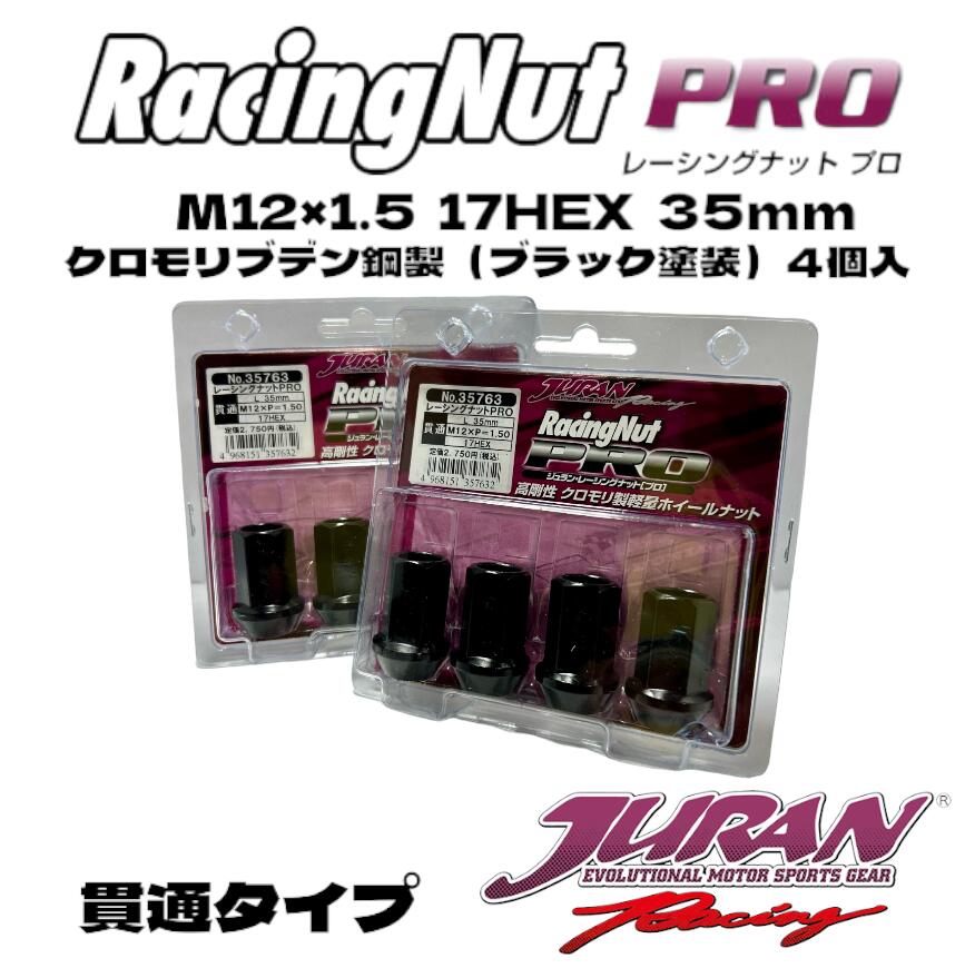 JURAN（ジュラン）レーシングナットPRO貫通 M12×1.5 17HEX 35mm ホイールナット 強度肉抜き軽量ナット 競技車対応 スポーツ走行 高強度クロモリ製 クロムモリブデン鋼製 熱膨張率緩み防止 軽量ナット