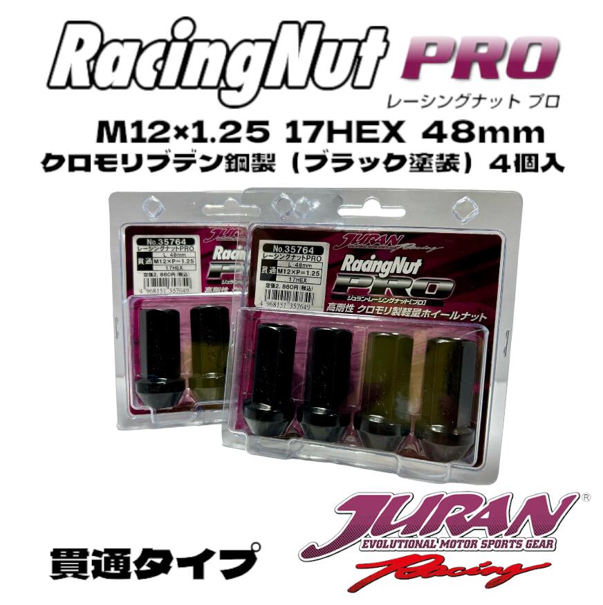 JURAN（ジュラン）レーシングナットPRO貫通 M12×1.25 17HEX 48mm ホイールナット 強度肉抜き軽量ナット 競技車対応 スポーツ走行 高強度クロモリ製 クロムモリブデン鋼製 熱膨張率緩み防止 軽量ナット