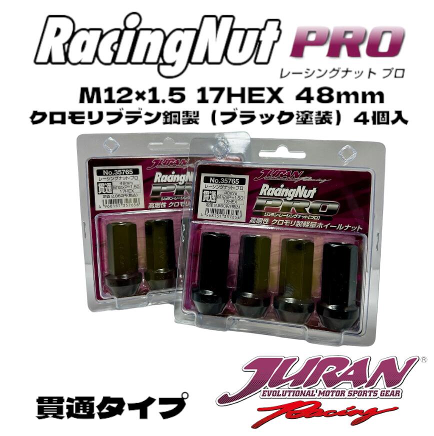 JURAN（ジュラン）レーシングナットPRO貫通 M12×1.5 17HEX 48mm ホイールナット 強度肉抜き軽量ナット 競技車対応 スポーツ走行 高強度クロモリ製 クロムモリブデン鋼製 熱膨張率緩み防止 軽量ナット