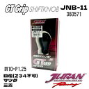 JURAN ジュラン JNB-11 M10×P1.25日産 マツダ 三菱シフトノブ シフトノブ GTグリップシフトノブ 熱を伝えず摩擦に強い樹脂製シフトノブ