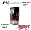 JURAN ジュラン JNB-13 M10×P1.50ホンダシフトノブ GTグリップシフトノブ 熱を伝えず摩擦に強い樹脂製シフトノブ