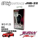 JURAN ジュラン JNB-22 M12×1.25 86 GR86 新旧BRZ専用シフトノブ GTグリップシフトノブ熱を伝えず摩擦に強い樹脂製シフトノブ