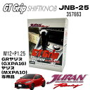 JURAN ジュラン JNB-25 M12×1.25 GRヤリス GXPA16 ヤリス MXPA10 MT車 マニュアルトランスミッション車専用シフトノブ GTグリップシフトノブ熱を伝えず摩擦に強い樹脂製シフトノブ