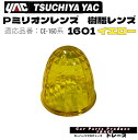 ヤック 槌屋ヤック YAC Pミリオンレンズ樹脂 レンズマーカーレンズ交換マーカーレンズ 1601イエローマーカーランプ用交換レンズ レンズのみ プラスチックレンズ