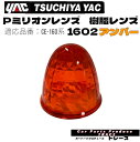 ヤック 槌屋ヤック YAC Pミリオンレンズ樹脂 レンズマーカーレンズ交換マーカーレンズ 1602アンバー マーカーランプ用交換レンズ レンズのみ プラスチックレンズ