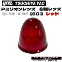 ヤック 槌屋ヤック YAC Pミリオンレンズ樹脂 レンズマーカーレンズ交換マーカーレンズ 1603レッド マーカーランプ用交換レンズ レンズのみ プラスチックレンズ