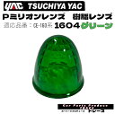ヤック 槌屋ヤック YAC Pミリオンレンズ樹脂 レンズマーカーレンズ交換マーカーレンズ 1604グリーン マーカーランプ用交換レンズ レンズのみ プラスチックレンズ