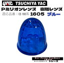 ヤック 槌屋ヤック YAC Pミリオンレンズ樹脂 レンズマーカーレンズ交換マーカーレンズ 1605ブルー マーカーランプ用交換レンズ レンズのみ プラスチックレンズ