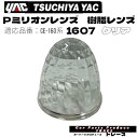 ヤック 槌屋ヤック YAC Pミリオンレンズ樹脂 レンズマーカーレンズ交換マーカーレンズ 1607クリア マーカーランプ用交換レンズ レンズのみ プラスチックレンズ