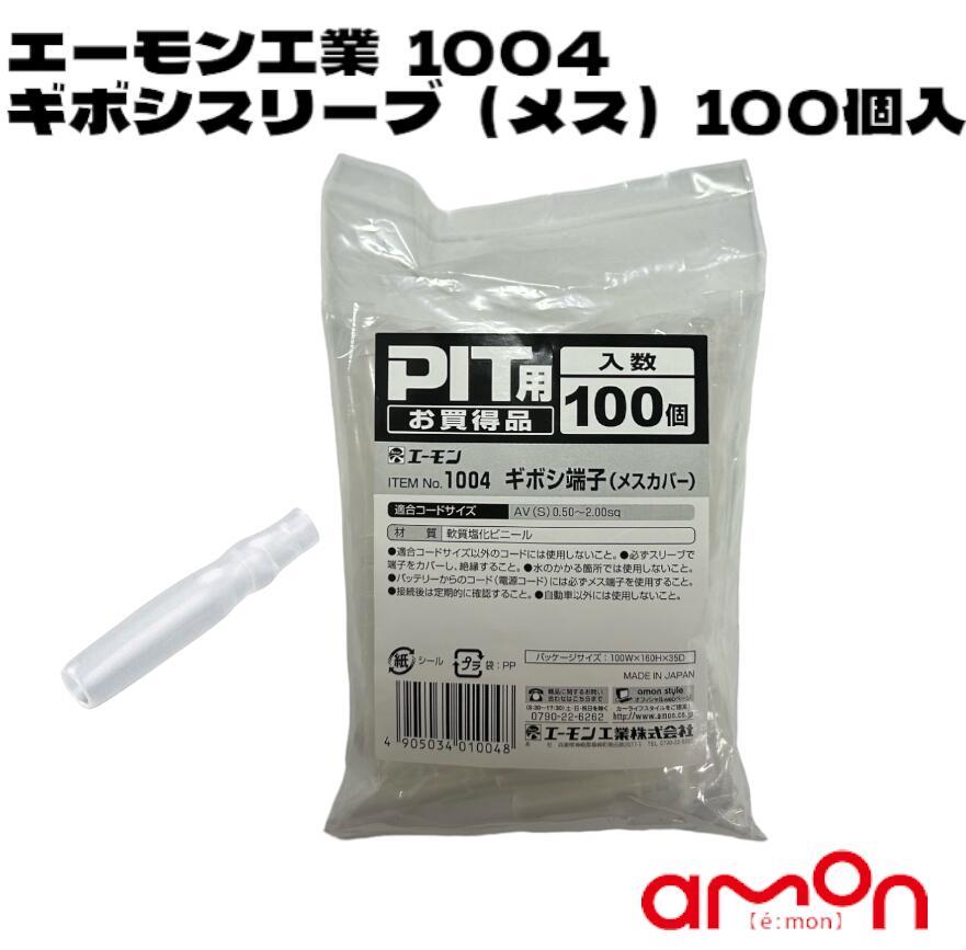 エーモン工業1004ギボシスリーブ（メス）100入 電装品取付の必需品 電装品接続端子スリーブ ショートを防ぐ 100個入のお得品