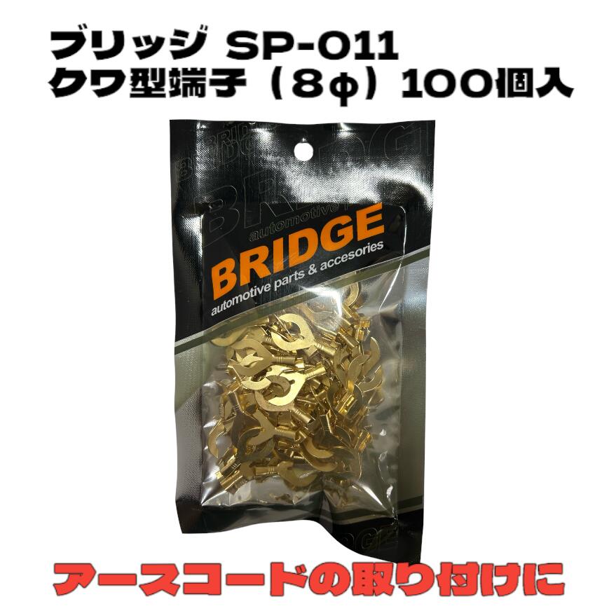 ブリッジ SP-011 クワ型端子8φ M8 8mm（薄型）100入 アース取り アースコード グランドアース