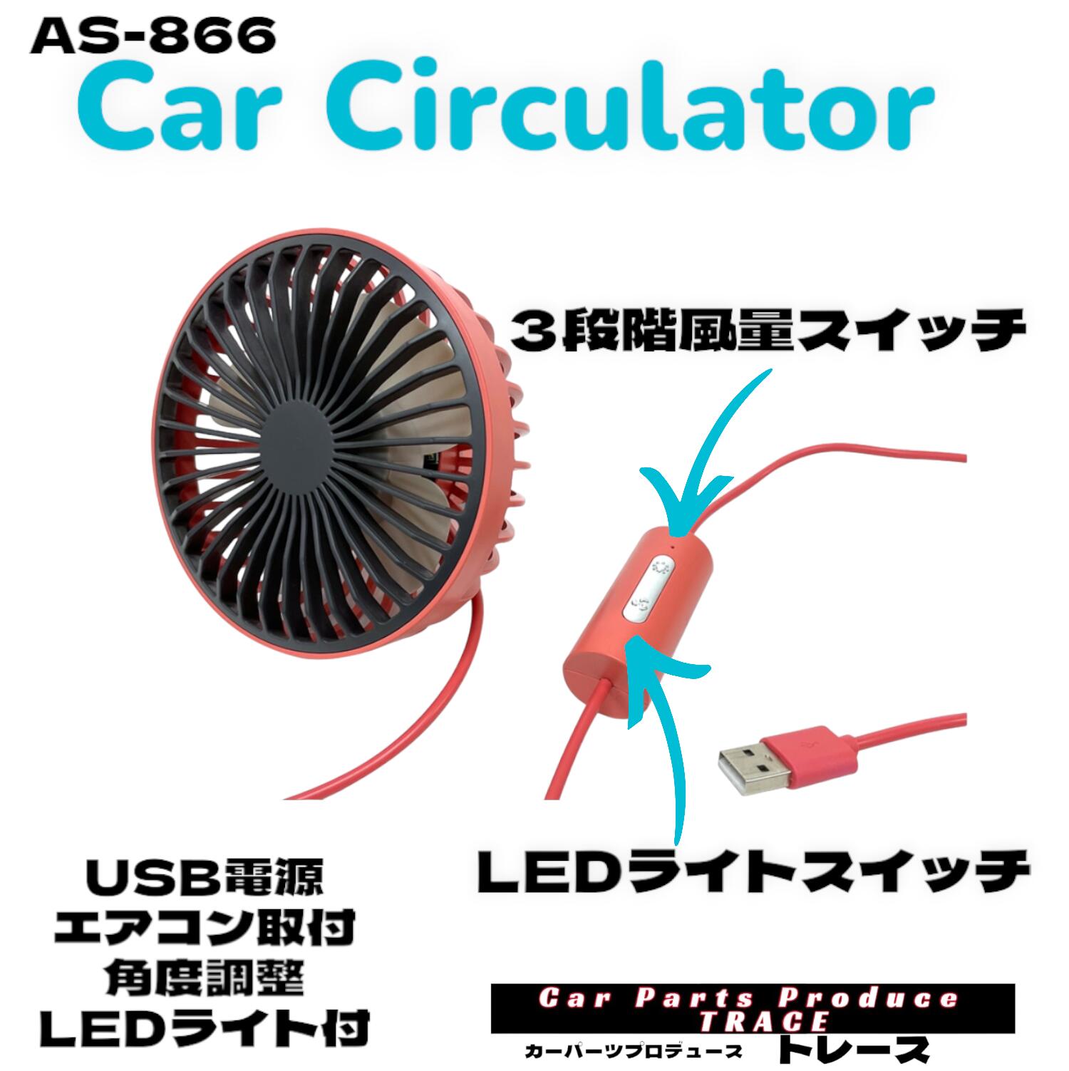 AS-866 カーサーキュレーター カー扇風機 エアコンルーバーサーキュレーター カーエアコンの風を車内循環 コンパクトサーキュレーター USB電源サーキュレーター USB電源扇風機 脱着式サーキュレーター 後部座席循環サーキュレーター 簡単取付サーキュレーター 2