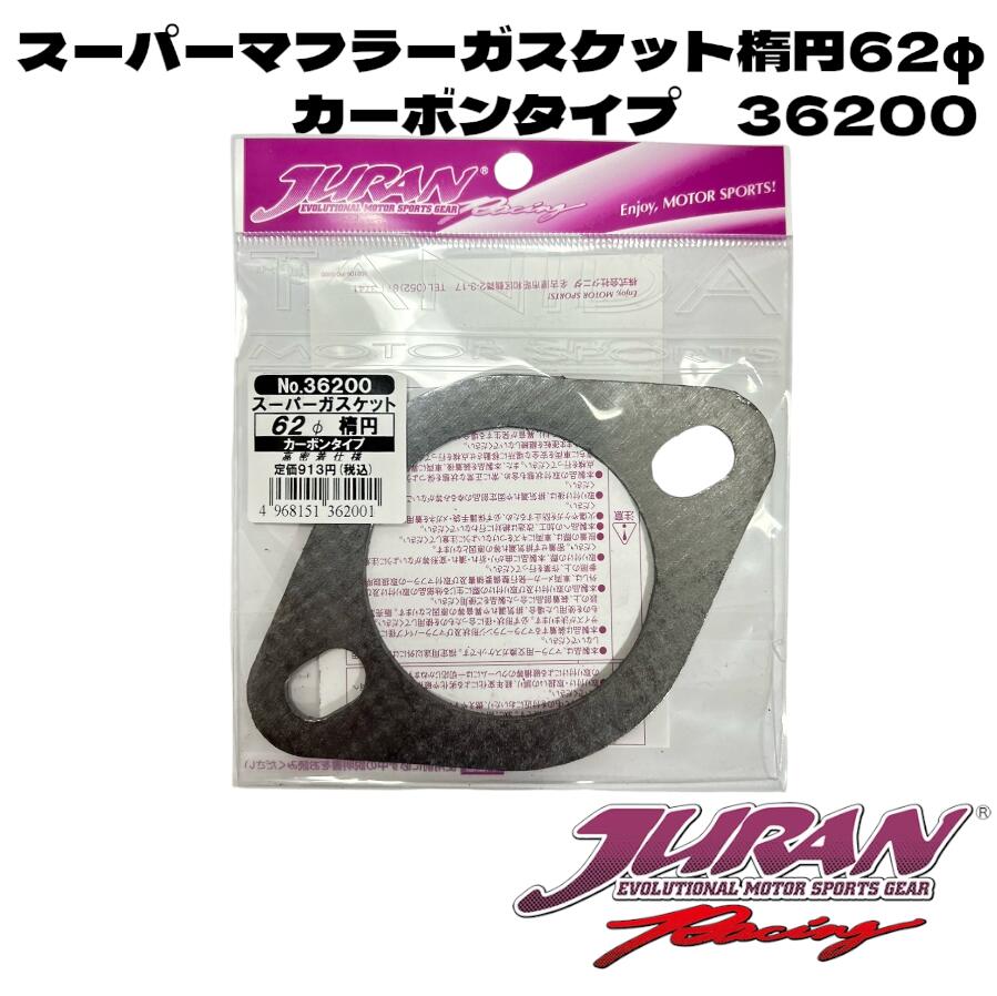 JURANスーパーガスケットカーボン楕円62φ タニダ JURAN ジュラン 楕円マフラーガスケット スーパーガスケットカーボン スーパーガスケット カーボンタイプガスケット 高圧着仕様