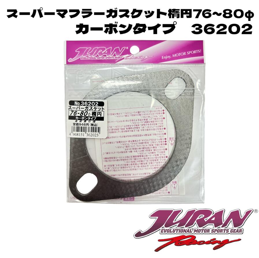 JURANスーパーガスケットカーボン楕円76～80φ タニダ JURAN ジュラン マフラーガスケット 楕円マフラーガスケット スーパーガスケット スーパーガスケットカーボン カーボンタイプガスケット 高圧着仕様 高密着マフラーガスケット