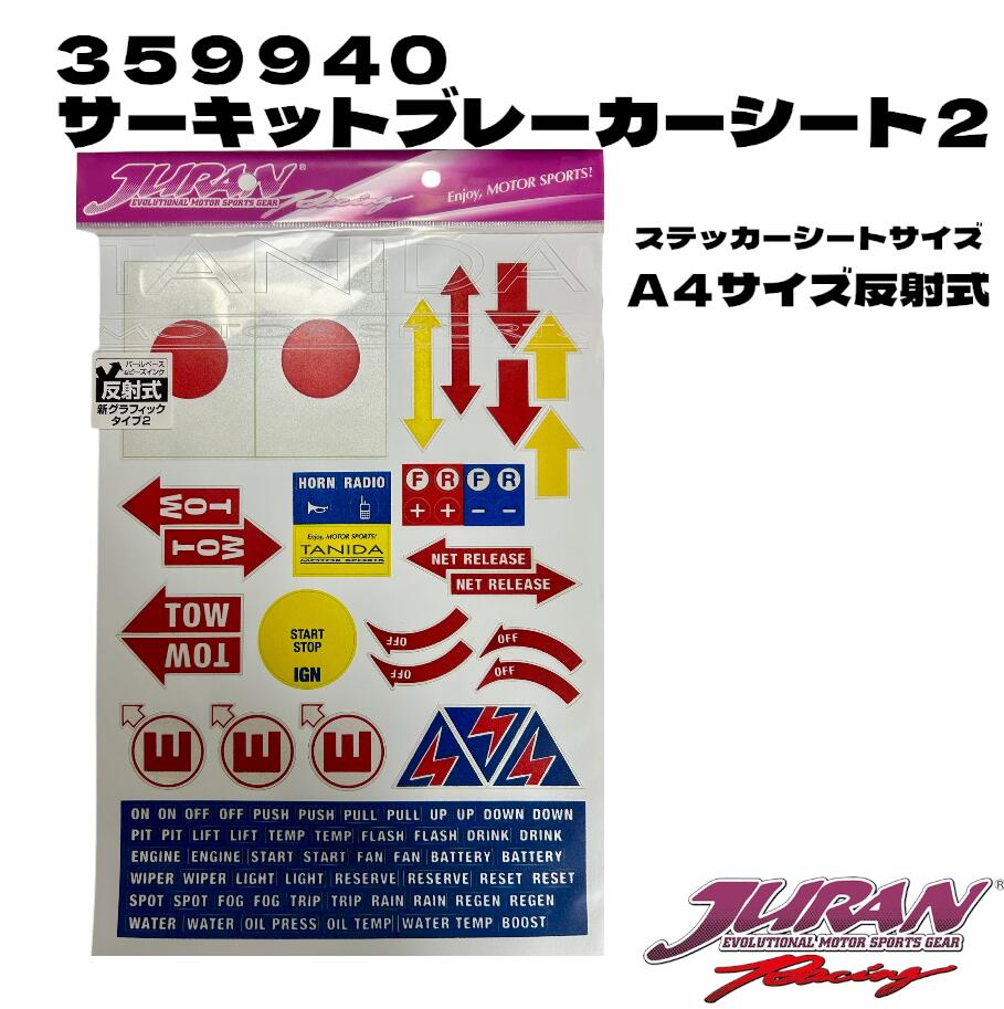 JURAN 351999 サーキットブレーカーシート2 スパークステッカー エンジンスタートステッカー イグニッションステッカー キルスイッチステッカー トーイングステッカー TOWステッカー スイッチステッカー各種 ステッカーセット　　レターパックライト￥430円にて発送致します