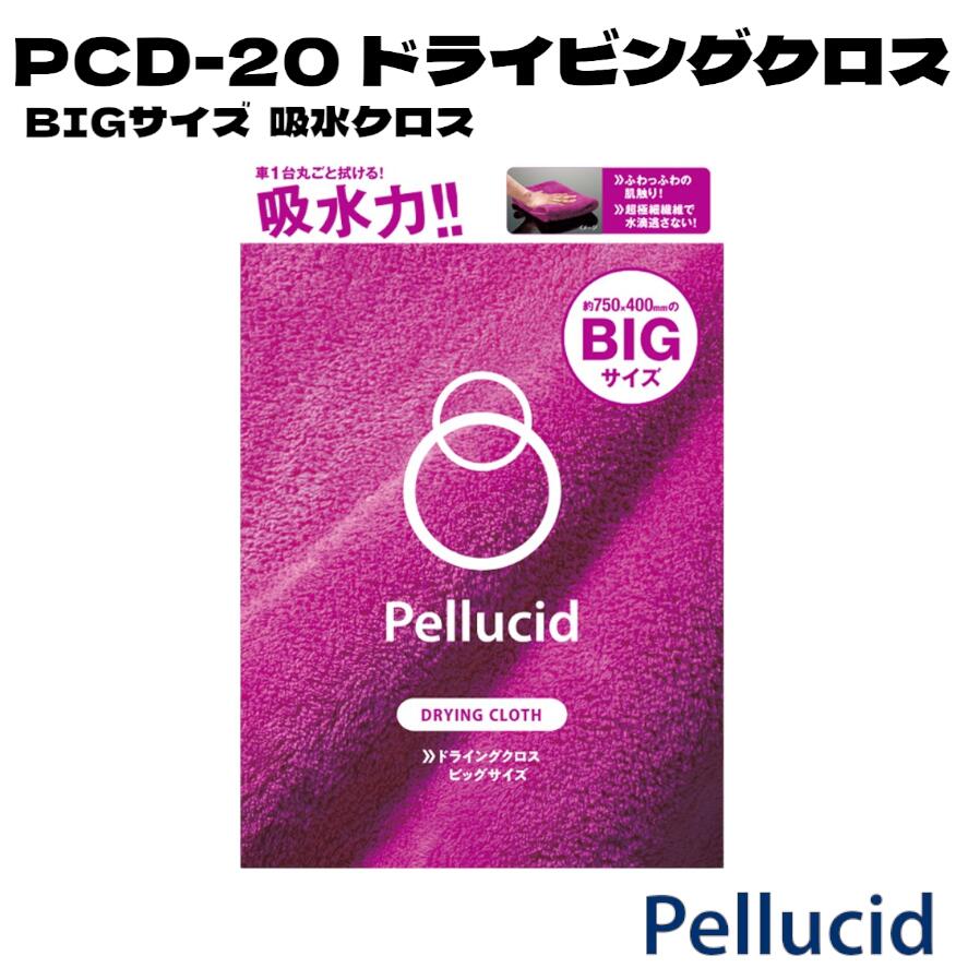 Pellucid (ペルシード）PCD-20 ドライビングクロス吸水タオル 洗車仕上クロス 超吸水BIGサイズ吸水クロ..