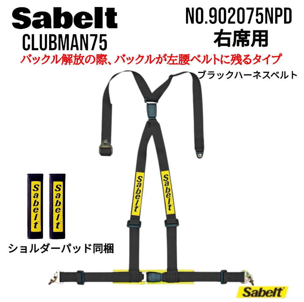 正規品 SABELT サベルト シートベルト クラブマン75 右ハンドル車用 4点式シートベルト レーシングハーネス 2インチ3ポイントレーシングハーネス レーシングベルト 右席用レーシングハーネスベルトブラック NO.902075NPD(RH)