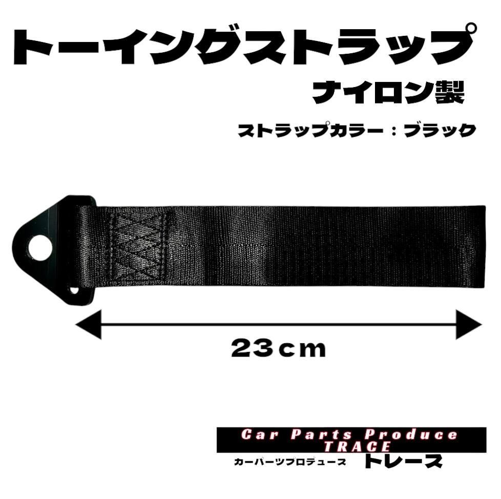 トーイングストラップ 牽引ストラップ カラートーイングストラップ サーキット走行車 ドリフト ジムカーナ ダートトライアル 軽自動車4輪駆動車 23CM汎用牽引ベルト ブラック