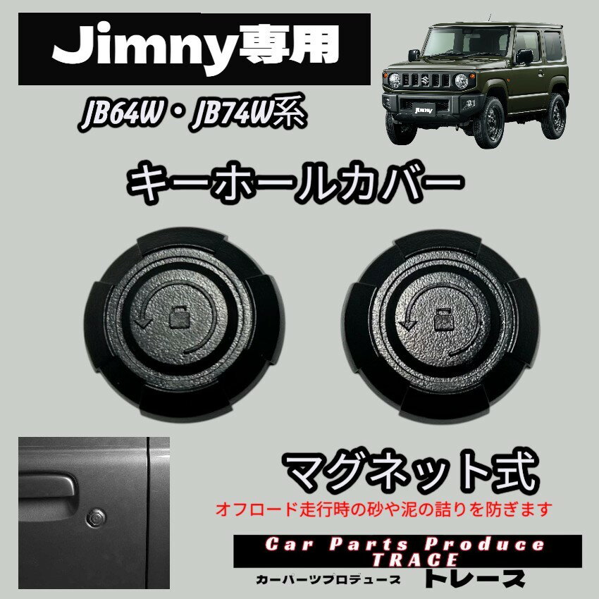ジムニー シエラ ノマド JB64 JB74 JC74 キーホールカバー キーシリンダーカバ ーマグネット式 スズキ車キーホールカバー