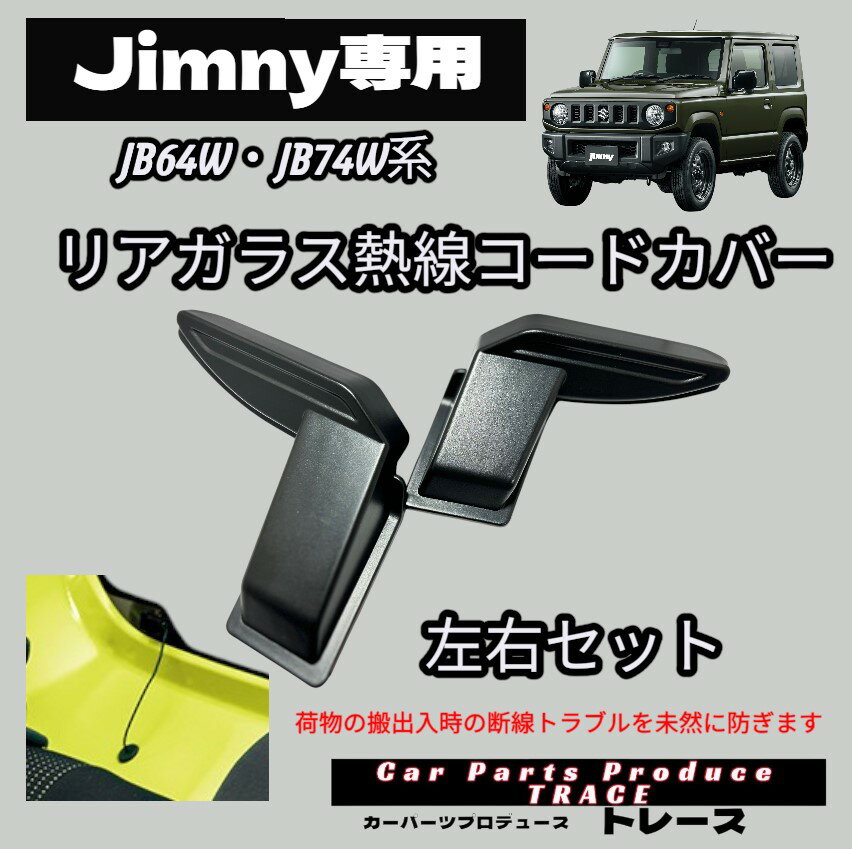 ジムニー シエラ ノマド 専用 リアデフォッガーカバー 熱線コードカバー JB64 JB74 JC74