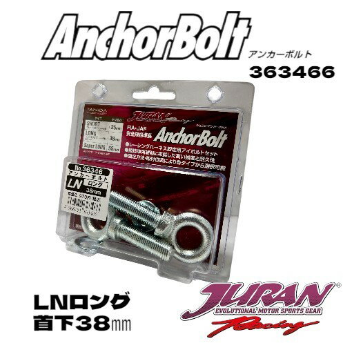 JURAN ジュラン LNロング アンカーボルト シートベルトフック 4点式シートベルトアンカー シートベルトフックアンカーボルト 4点式シートベルトハーネスアンカーボルト 38mmアンカーボルト ロングアンカーボルト レーシングハーネス固定用アイボルトセット