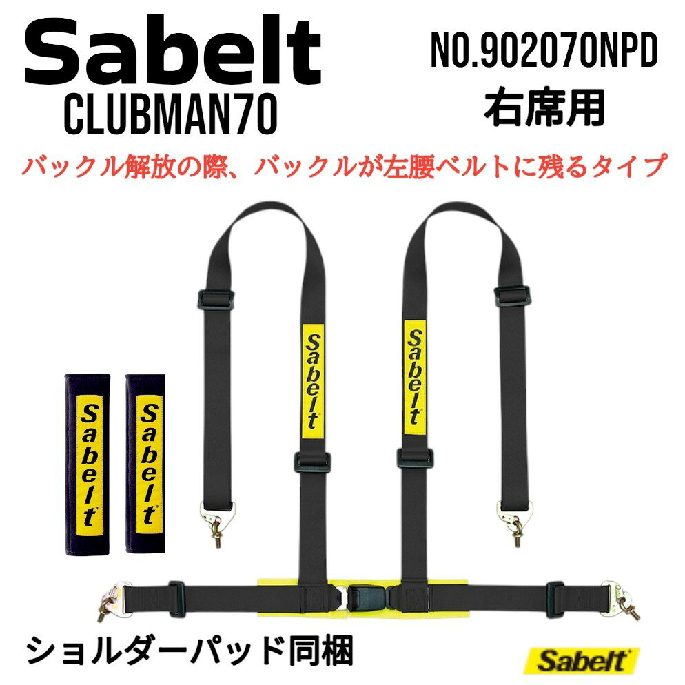 Sabelt サベルト シートベルト クラブマン70 右ハンドル車用 4点式シートベルト レーシングハーネス 2インチレーシングハーネス レーシングベルト 右席用レーシングハーネスベルトブラック NO.902070NPD(RH)