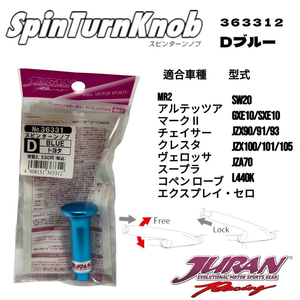 JURAN（ジュラン）スピンターンノブ Dブルー サイドターン ドリフト ジムカーナ サイドブレーキ ハンドブレーキ アルミ製スピンターンノブ SW-20 MR-2 ZZTセリカ 10系アルテッツァ JZX90/100/110 マーク2 チェイサー クレスタ ヴェロッサ 70スープラ