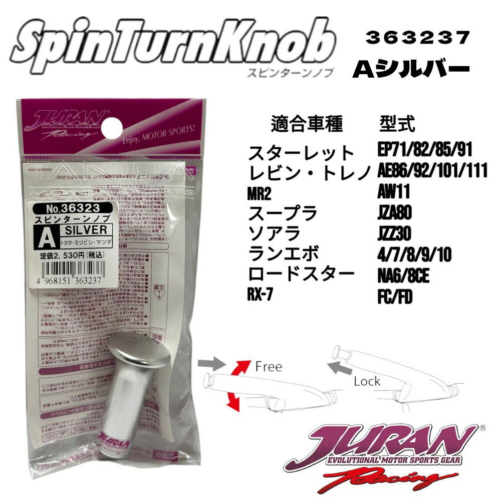 JURAN（ジュラン）スピンターンノブ Aシルバー サイドターン ドリフト ジムカーナ サイドブレーキ ハンドブレーキ アルミ製スピンターンノブ EPスターレット AE86/92/101/111レビン・トレノ AW11 MR-2 80スープラ 30ソアラ エボ4/7/8/9/10 NA6/8CEロードスター FC/FD RX-7