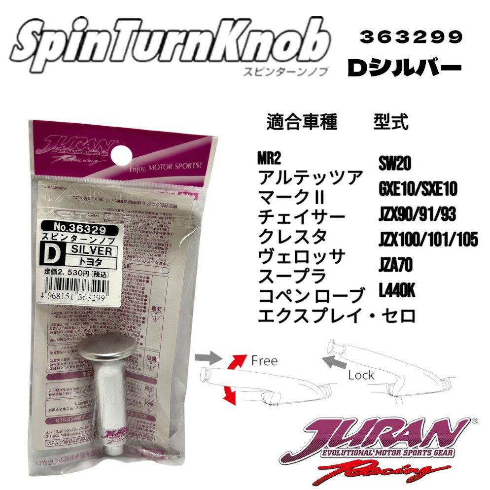JURAN（ジュラン）スピンターンノブ Dシルバー サイドターン ドリフト ジムカーナ サイドブレーキ ハンドブレーキ アルミ製スピンターンノブ SW-20 MR-2 ZZTセリカ 10系アルテッツァ JZX90/100/110 マーク2 チェイサー クレスタ ヴェロッサ 70スープラ
