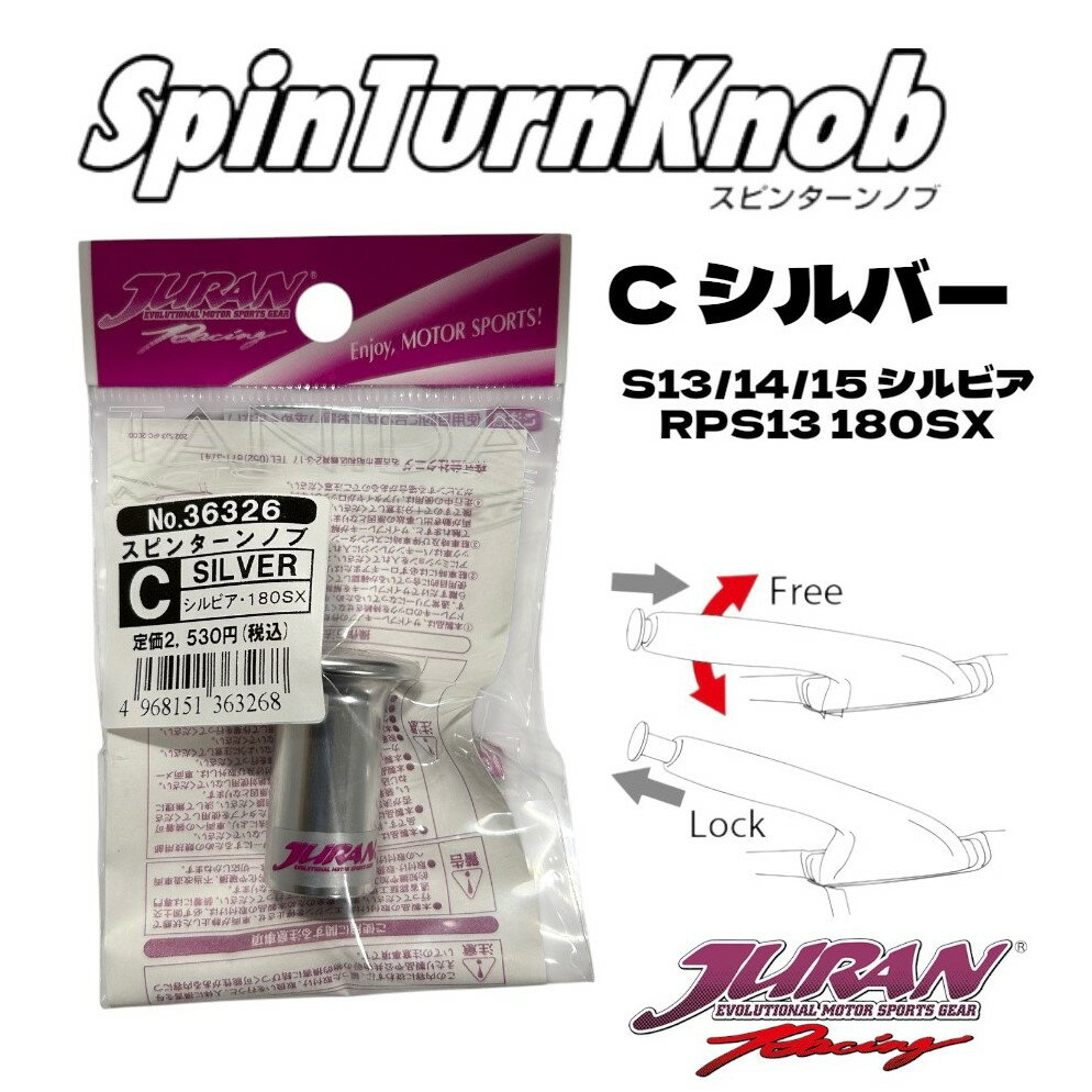 JURAN（ジュラン）スピンターンノブ Cシルバー サイドターン ドリフト ジムカーナ サイドブレーキ ハンドブレーキ アルミ製スピンターンノブ S13/14/15シルビア RPS13 180SX