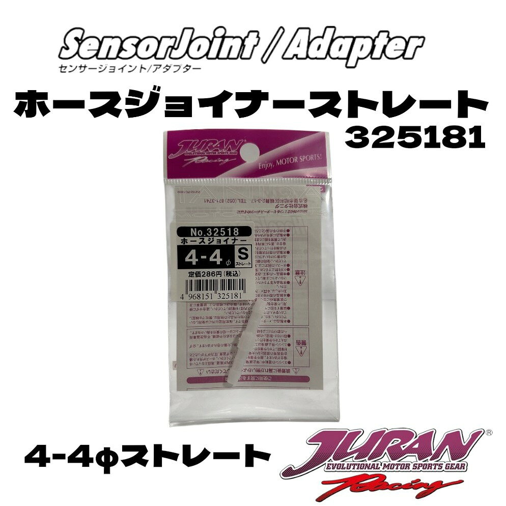 JURAN ジュラン ホースジョイナーストレート4-4φ ホースジョイント4-4φ ストレートホースジョイント