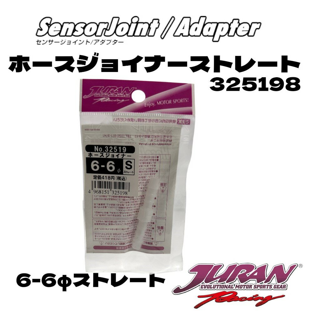 JURAN ジュラン ホースジョイナーストレート6-6φ ホースジョイント6-6φ ストレートホースジョイント