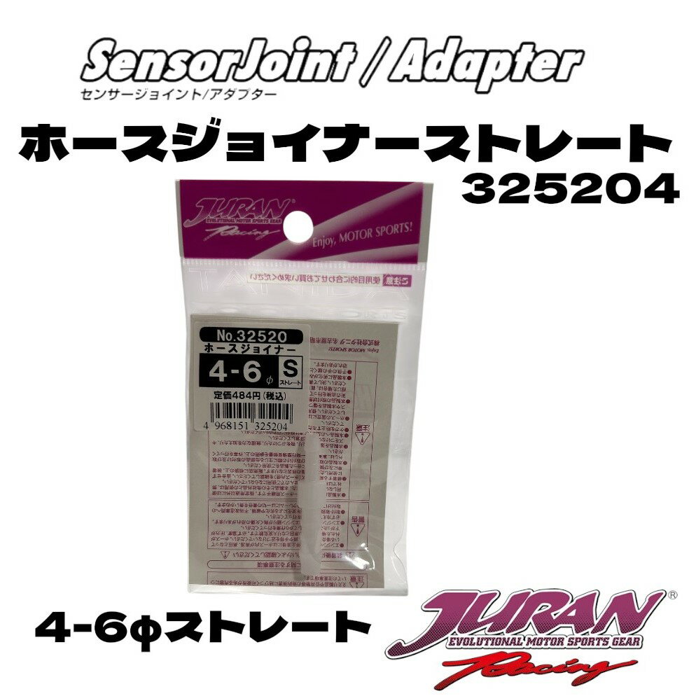 JURAN ジュラン ホースジョイナーストレート6-4φ ホースジョイント6-4φ ストレートホースジョイント