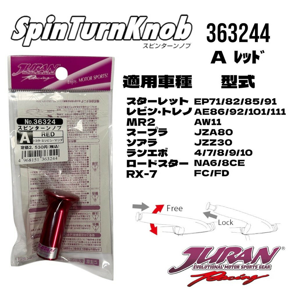 JURAN（ジュラン）スピンターンノブ Aレッド サイドターン ドリフト ジムカーナ サイドブレーキ ハンドブレーキ アルミ製スピンターンノブ EPスターレット AE86/92/101/111レビン・トレノ AW11 MR-2 80スープラ 30ソアラ エボ4/7/8/9/10 NA6/8CEロードスター FC/FD RX-7