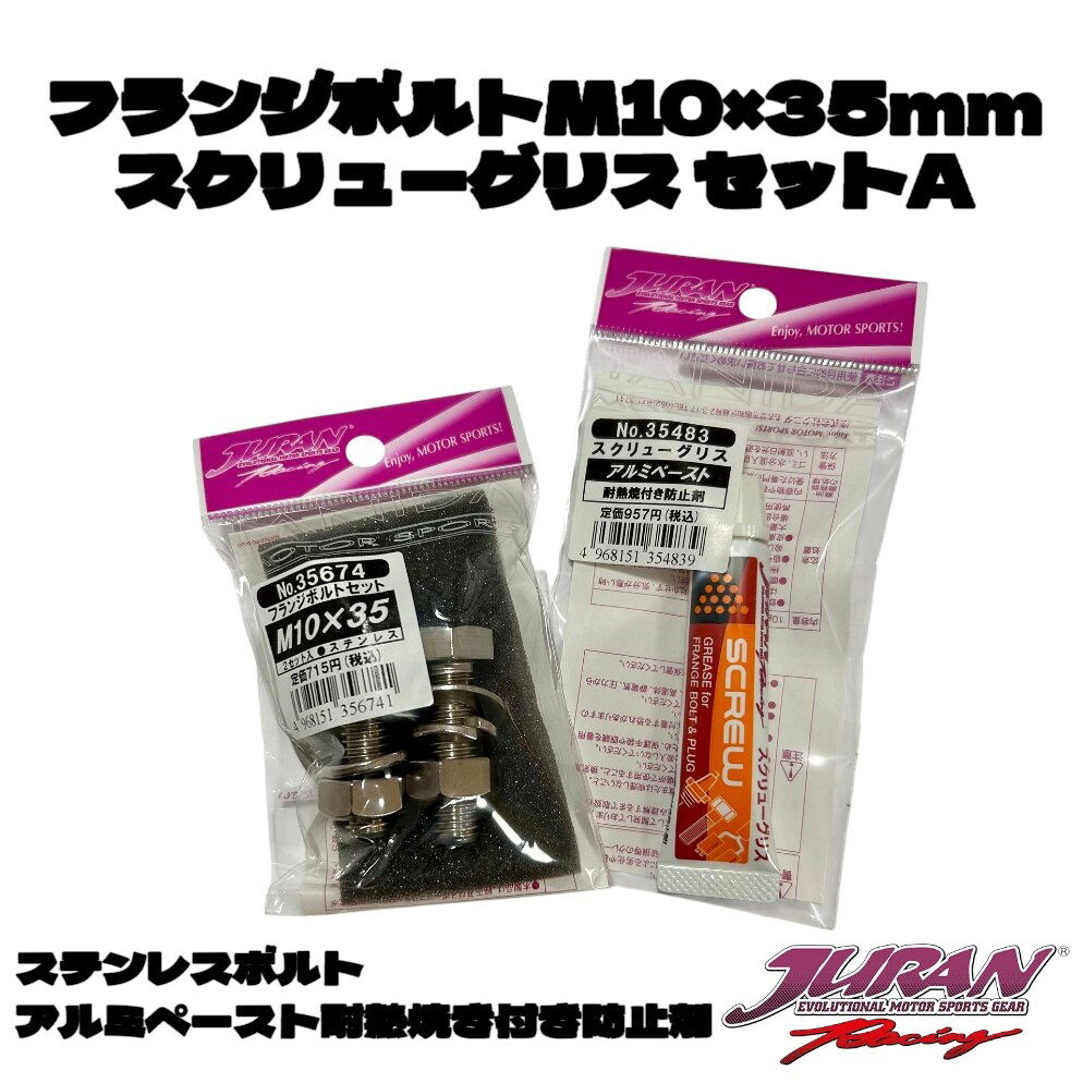JURAN（ジュラン）フランジボルト・スクリューグリスセットA フランジボルトM10×35mm スクリューグリス ステンレス製フランジボルトナットセット スクリューグリスアルミペースト