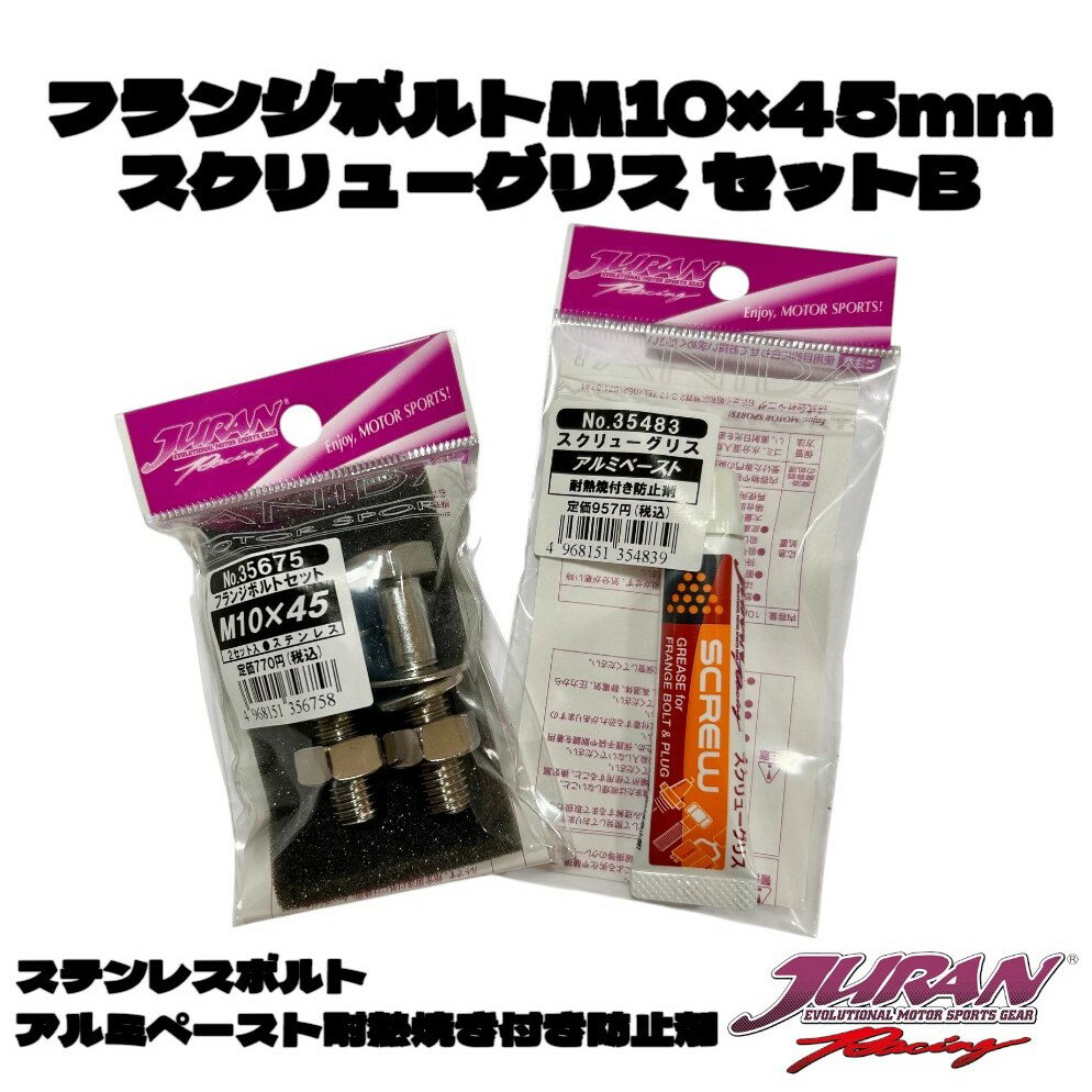 JURAN（ジュラン）フランジボルト・スクリューグリスセットB フランジボルトM10×45mm スクリューグリス ステンレス製フランジボルトナットセット スクリューグリスアルミペースト