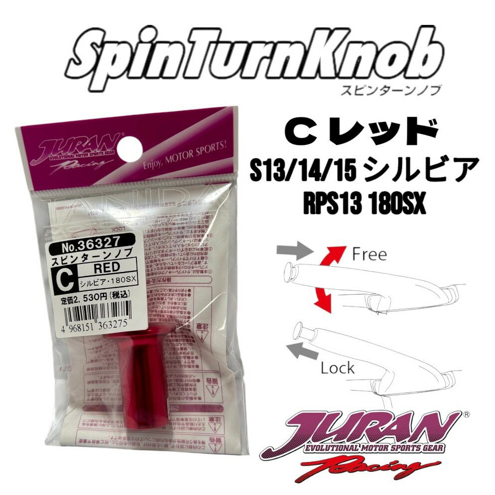 JURAN（ジュラン）363275 スピンターンノブ Cレッド サイドターン ドリフト ジムカーナ サイドブレーキ ハンドブレーキ アルミ製スピンターンノブ S13/14/15シルビア RPS13 180SX