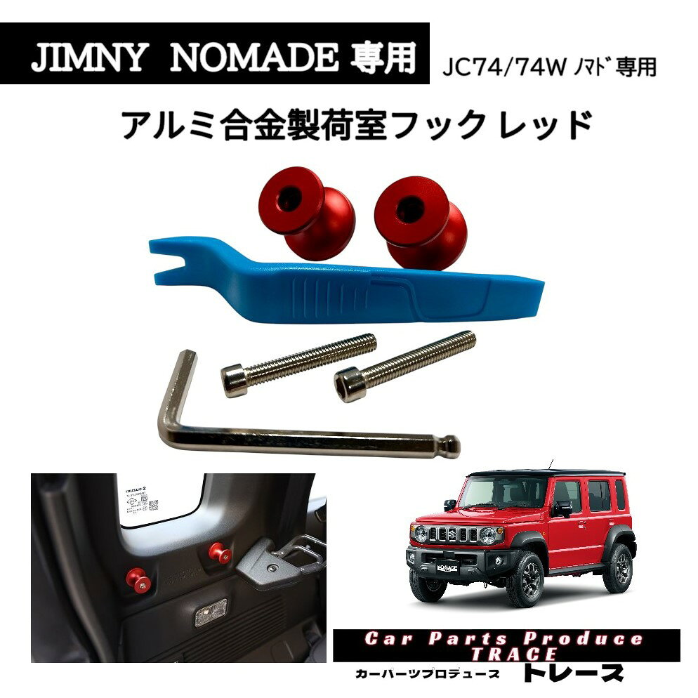 ジムニーノマド ノマド専用 JB74/74W アルミ合金 荷室フック トランク拡張フック 荷物フック アルミ合金レッド 2個入 工具付