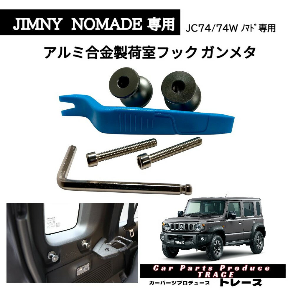 ジムニーノマド ノマド専用 JB74/74W アルミ合金 荷室フック トランク拡張フック 荷物フック アルミ合金ガンメタ 2個入 工具付