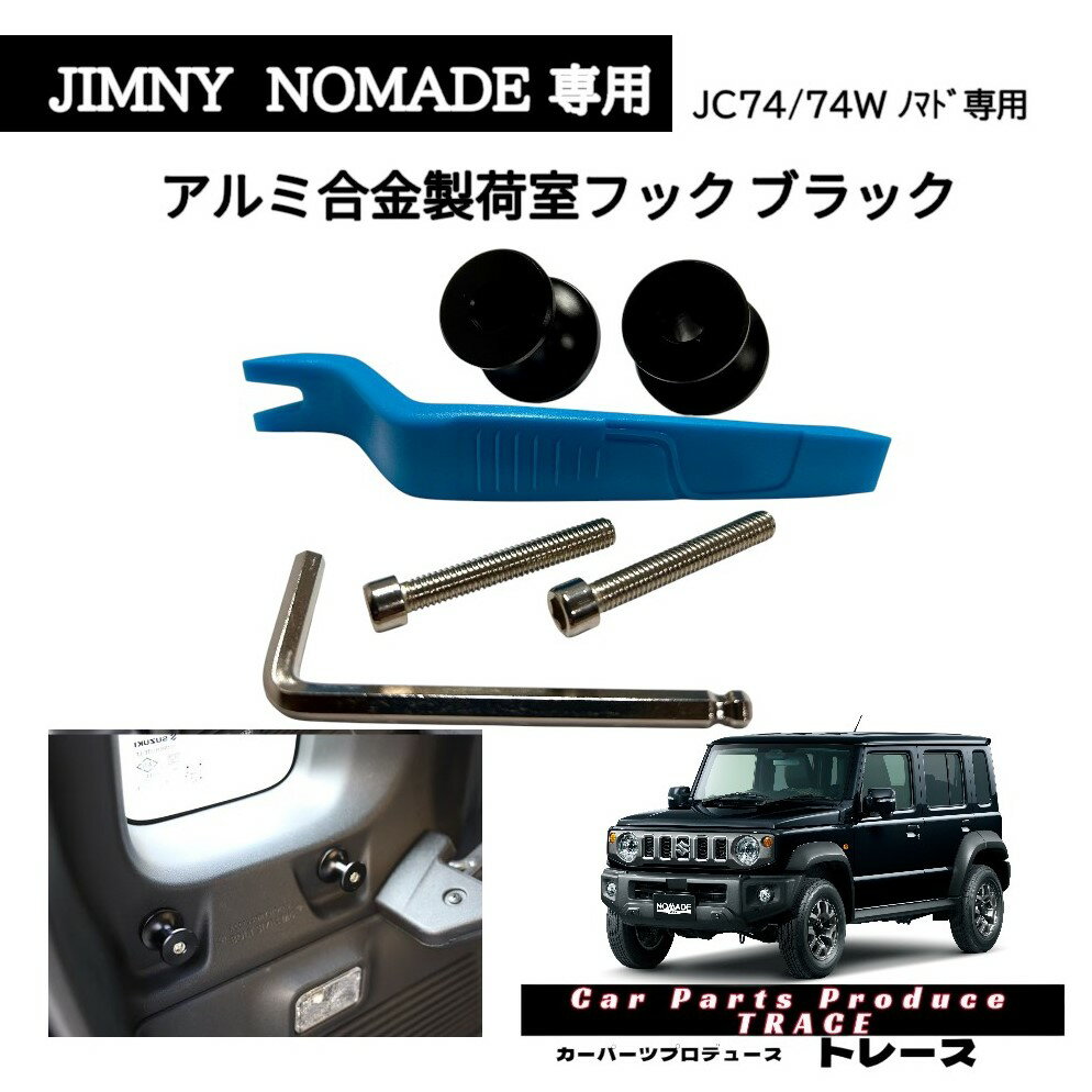 ジムニーノマド ノマド専用 JB74/74W アルミ合金 荷室フック トランク拡張フック 荷物フック アルミ合金ブラック 2個入 工具付