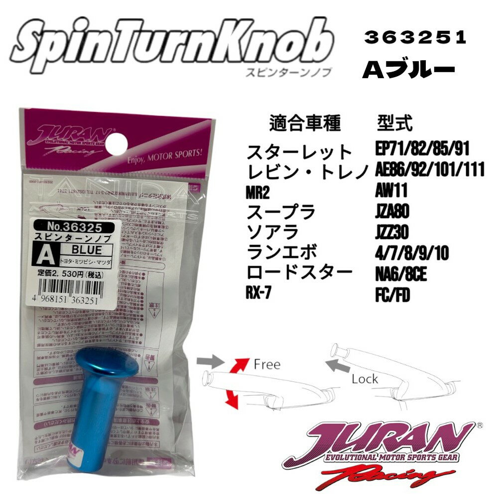 JURAN（ジュラン） スピンターンノブ Aブルー サイドターン ドリフト ジムカーナ サイドブレーキ ハンドブレーキ アルミ製スピンターンノブ EPスターレット AE86/92/101/111レビン・トレノ AW11 MR-2 80スープラ 30ソアラ エボ4/7/8/9/10 NA6/8CEロードスター FC/FD RX-7