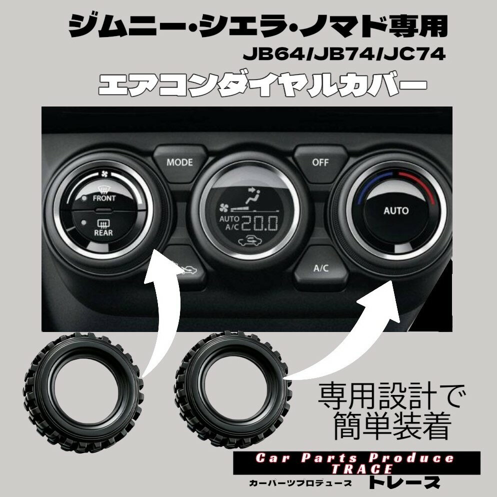JB64ジムニー JB74シエラ JC74ノマド ジムニー専用エアコンダイヤルカバー エアコンダイヤルリング ジムニー車内グッズ ジムニーインテリアカスタムアイテム タイヤ型エアコンダイヤルカバー