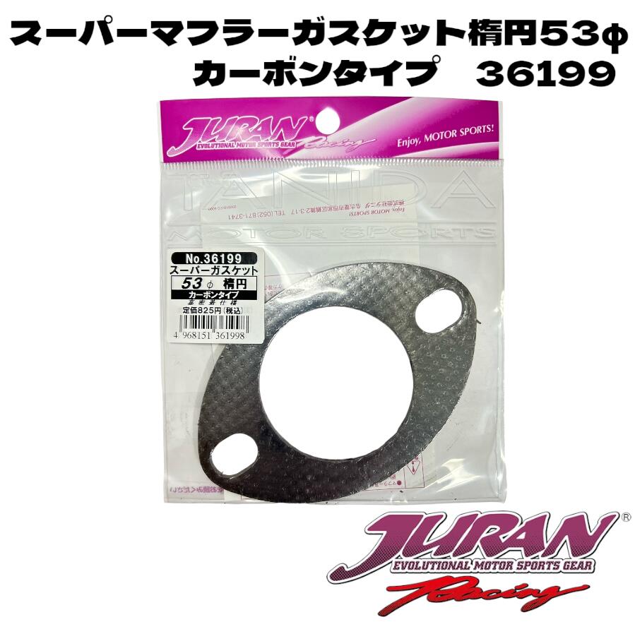 JURANスーパーガスケットカーボン楕円53φ 361998 タニダ JURAN ジュラン マフラーガスケット 楕円マフラーガスケット スーパーガスケット スーパーガスケットカーボン カーボンタイプガスケット 高圧着仕様 高密着マフラーガスケット