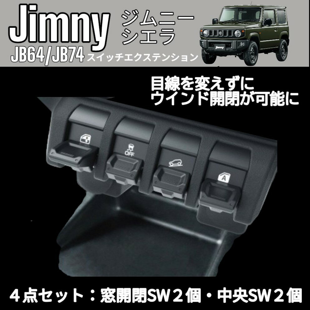 星光産業 EE-235 ジムニー シエラ JB64/JB74専用 スイッチエキステンション センタースイッチ延長パーツカバー 便利アイテム